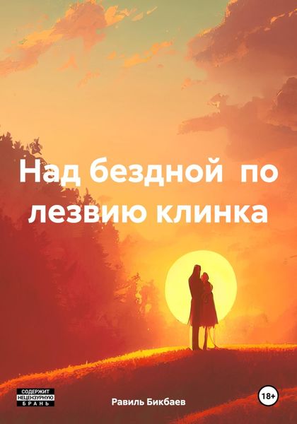Обложка книги  «Над бездной по лезвию клинка»