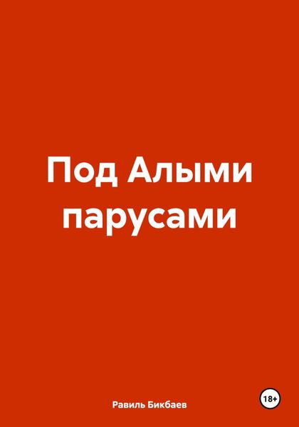Обложка книги  «Под Алыми парусами»