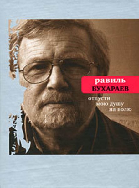 Обложка книги «Отпусти мою душу на волю»