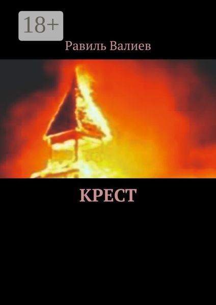 Обложка книги «Крест»