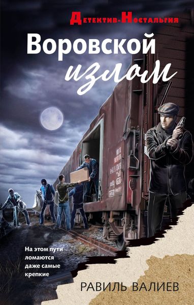 Обложка книги «Воровской излом»