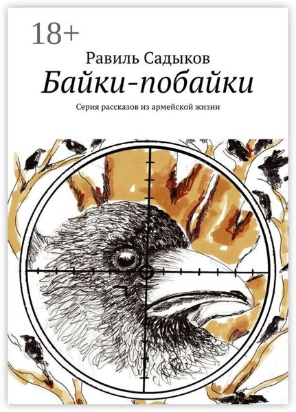 Обложка книги  «Байки-побайки. Серия рассказов из армейской жизни»