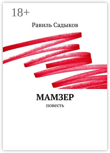 Обложка книги  «Мамзер. Повесть»