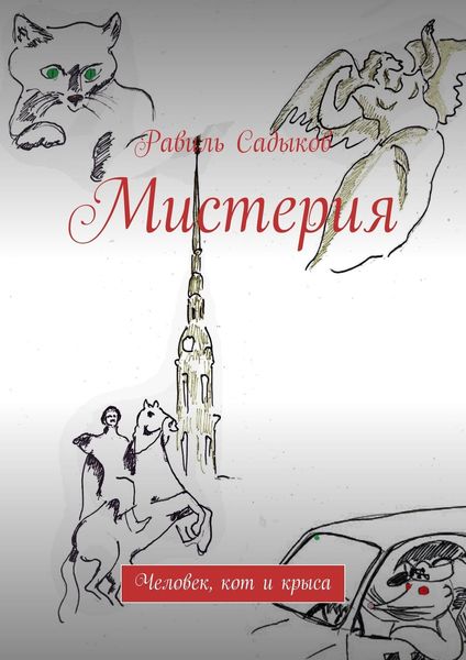 Обложка книги  «Мистерия. Человек, кот и крыса»