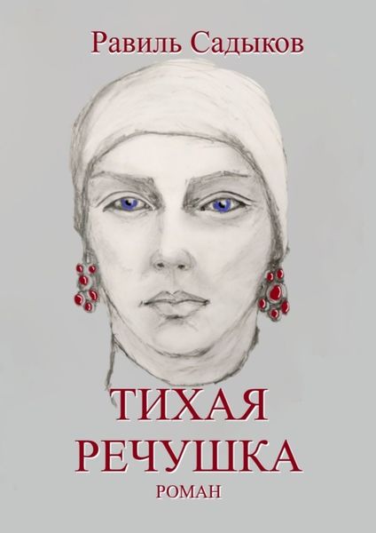 Обложка книги  «Тихая речушка»