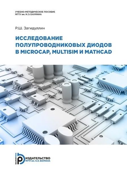 Обложка книги  «Исследование полупроводниковых диодов в MicroСap, Multisim и MathCAD»