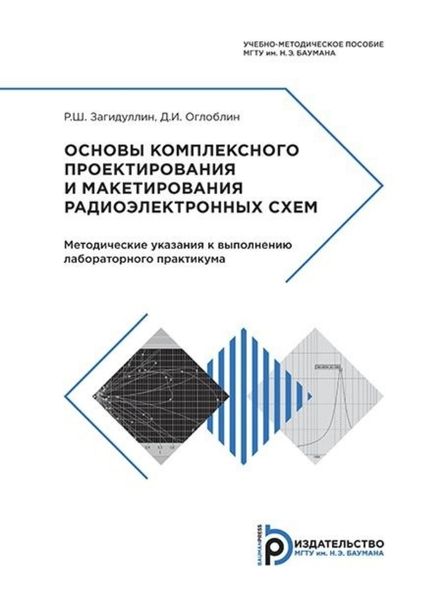 Обложка книги  «Основы комплексного проектирования и макетирования радиоэлектронных схем»