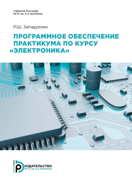 Обложка книги  «Программное обеспечение практикума по курсу «Электроника»»
