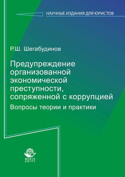 Обложка книги «Предупреждение организованной экономической преступности, сопряженной с коррупцией. Вопросы теории и практики»