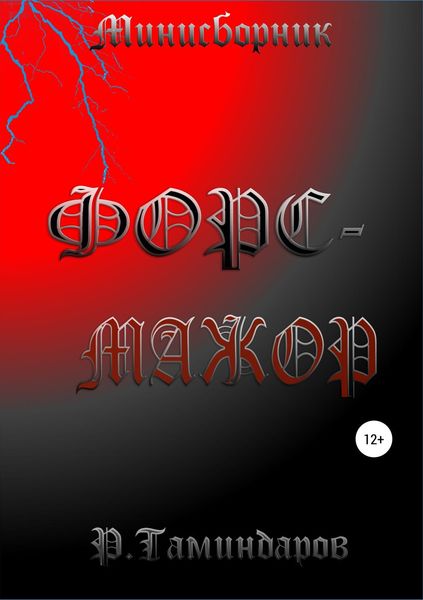 Обложка книги «Форс-мажор»