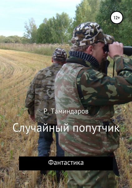 Обложка книги  «Случайный попутчик»