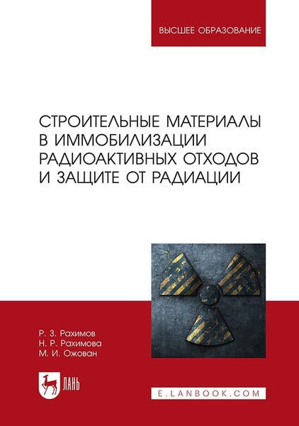 Обложка книги  «Строительные материалы в иммобилизации радиоактивных отходов и защите от радиации. Учебное пособие для вузов»