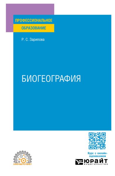 Обложка книги «Биогеография. Учебное пособие для СПО»