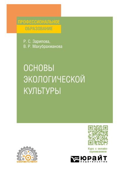 Обложка книги «Основы экологической культуры. Учебное пособие для СПО»