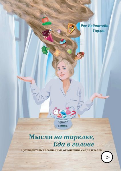 Обложка книги «Мысли на тарелке, еда в голове»