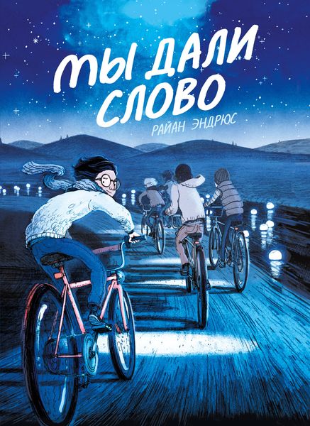 Обложка книги  «Мы дали слово»