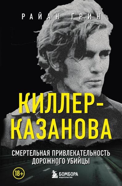 Обложка книги  «Киллер-Казанова. Смертельная привлекательность дорожного убийцы»