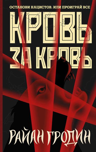 Обложка книги  «Кровь за кровь»