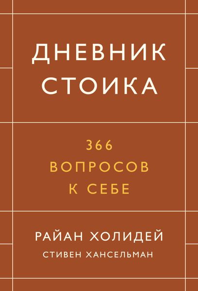 Обложка книги «Дневник стоика. 366 вопросов к себе»