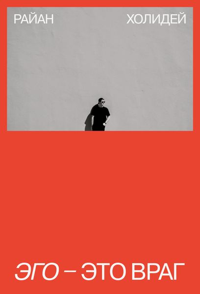 Обложка книги  «Эго – это враг»