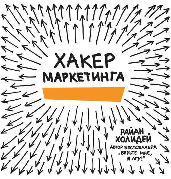 Обложка книги «Хакер маркетинга. Креатив и технологии»