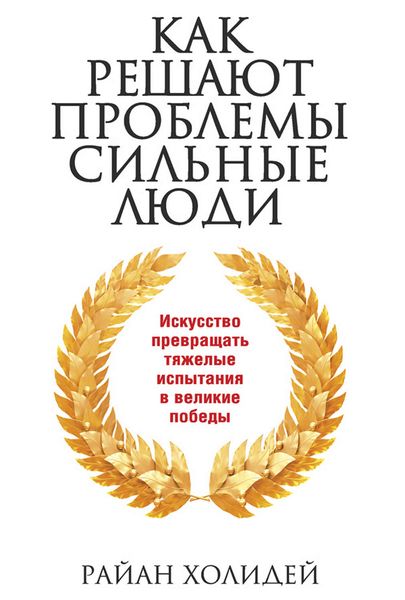 Обложка книги «Как решают проблемы сильные люди»