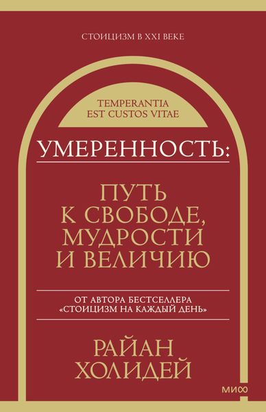 Обложка книги  «Умеренность. Путь к свободе, мудрости и величию»