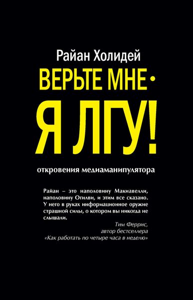 Обложка книги «Верьте мне – я лгу!»