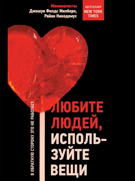 Обложка книги «Любите людей, используйте вещи. В обратную сторону это не работает»