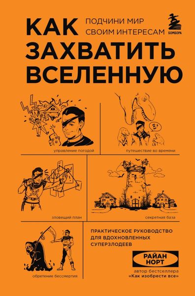 Обложка книги  «Как захватить Вселенную. Подчини мир своим интересам. Практическое руководство для вдохновленных суперзлодеев»