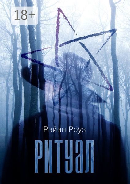 Обложка книги  «Ритуал»
