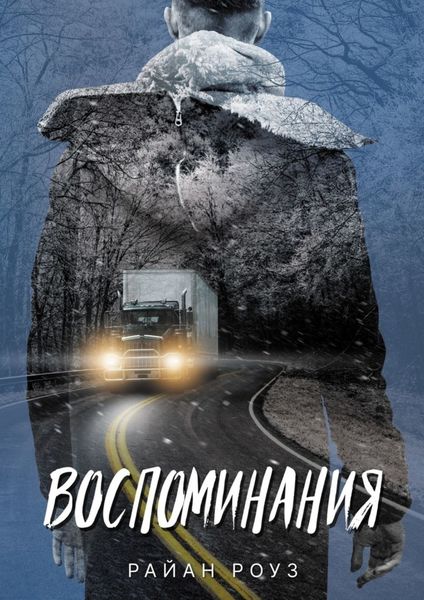 Обложка книги  «Воспоминания»