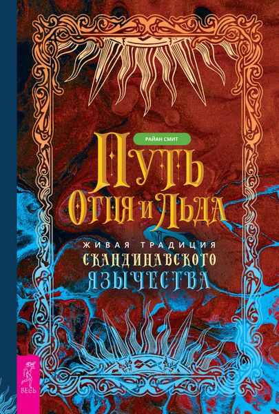 Обложка книги  «Путь огня и льда. Живая традиция скандинавского язычества»