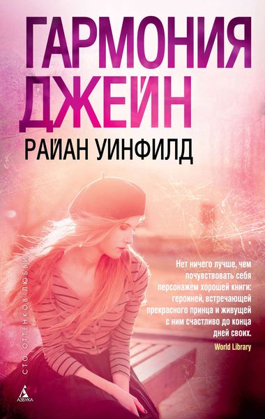 Обложка книги  «Гармония Джейн»