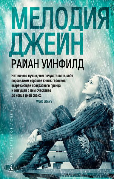 Обложка книги  «Мелодия Джейн»