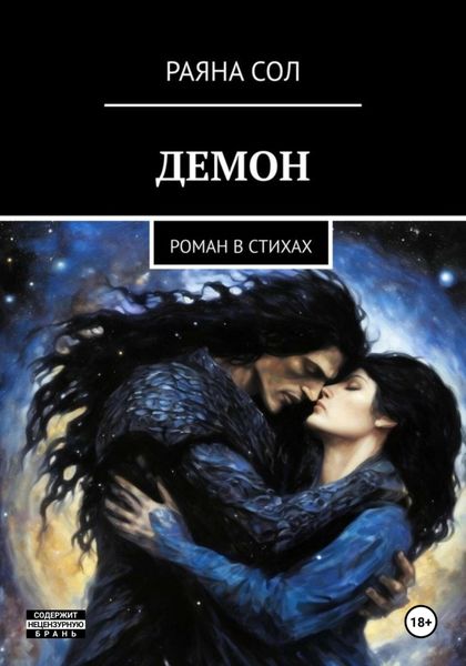 Обложка книги  «Демон»