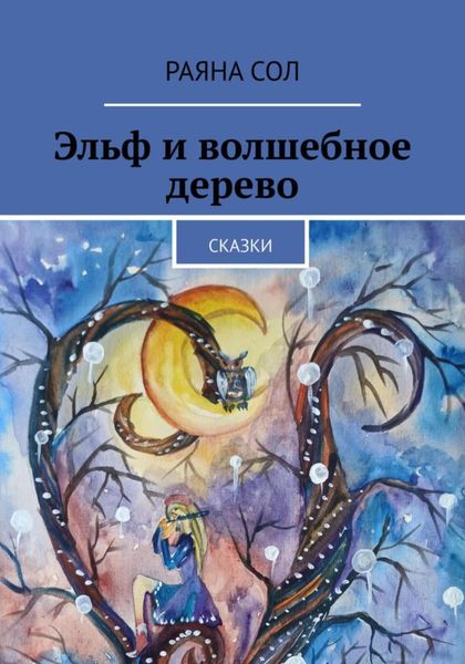 Обложка книги  «Эльф и волшебное дерево»