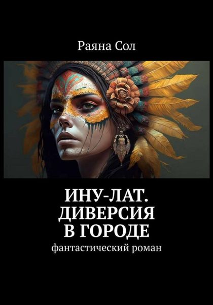 Обложка книги  «Ину-Лат. Диверсия в городе»