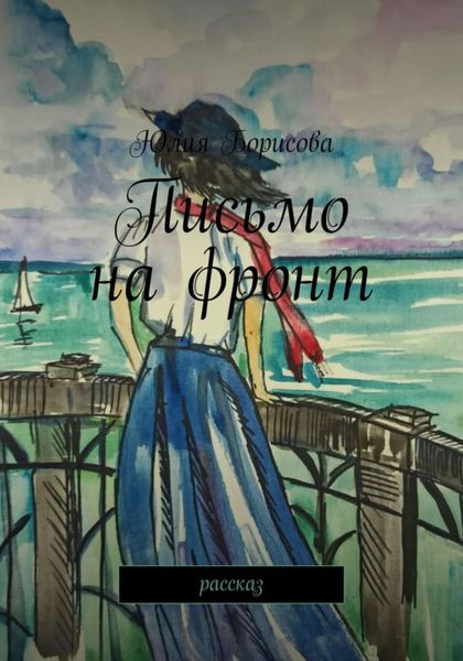Обложка книги  «Письмо на фронт»