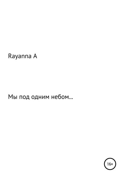 Обложка книги  «Мы под одним небом…»