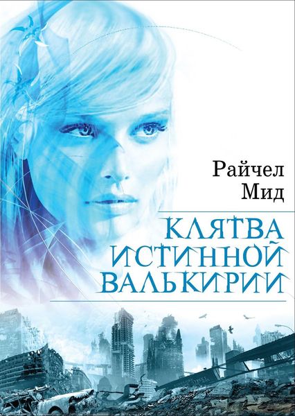 Обложка книги  «Клятва истинной валькирии»