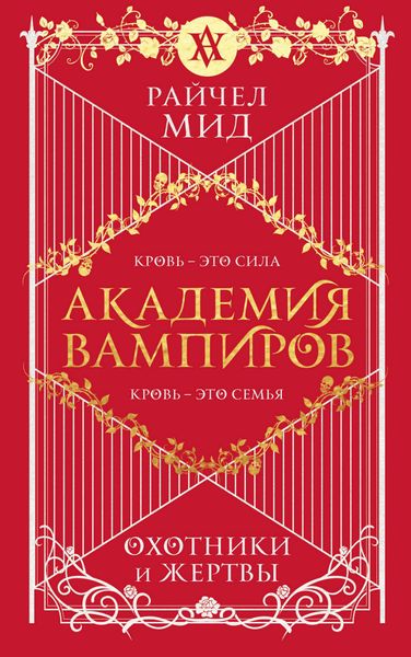 Обложка книги  «Охотники и жертвы»
