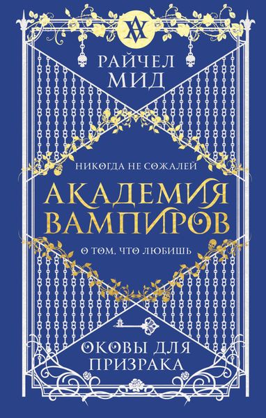 Обложка книги «Оковы для призрака»