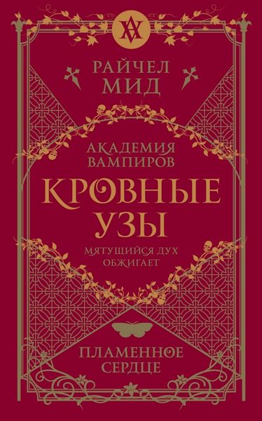 Обложка книги  «Пламенное сердце»