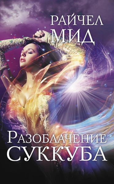 Обложка книги  «Разоблачение суккуба»