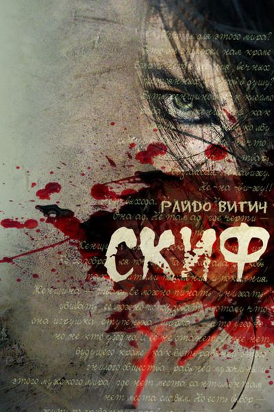 Обложка книги  «Скиф»
