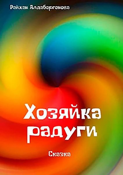 Обложка книги «Хозяйка радуги. Сказка»