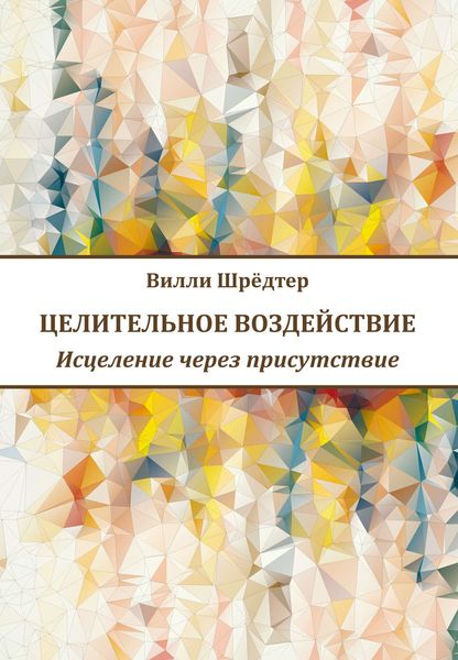 Обложка книги  «Целительное воздействие. Исцеление через присутствие»