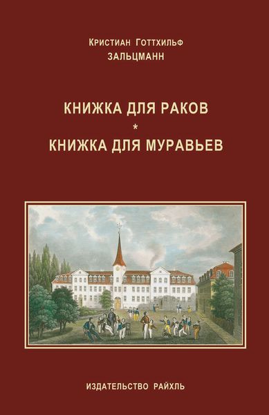 Обложка книги «Книжка для раков. Книжка для муравьев»