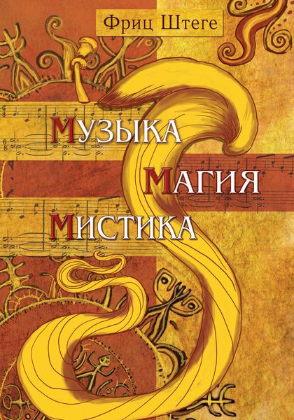 Обложка книги «Музыка, магия, мистика»